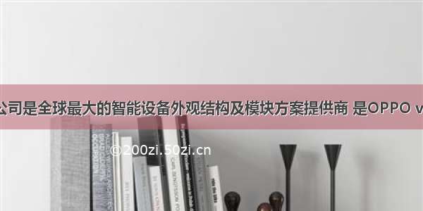 蓝思科技：公司是全球最大的智能设备外观结构及模块方案提供商 是OPPO vivo等客户的