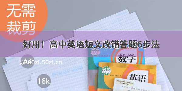 好用！高中英语短文改错答题6步法