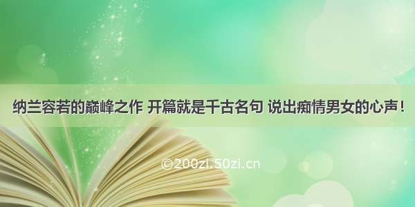 纳兰容若的巅峰之作 开篇就是千古名句 说出痴情男女的心声！