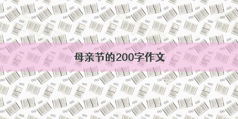 母亲节的200字作文