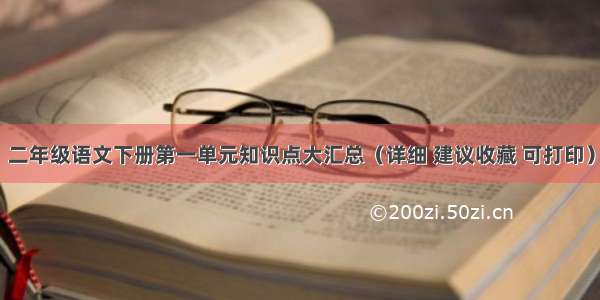 二年级语文下册第一单元知识点大汇总（详细 建议收藏 可打印）