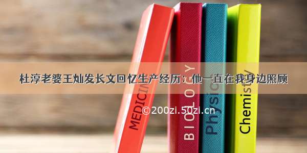 杜淳老婆王灿发长文回忆生产经历：他一直在我身边照顾