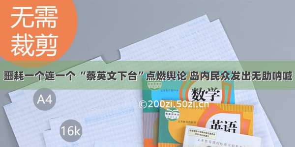 噩耗一个连一个 “蔡英文下台”点燃舆论 岛内民众发出无助呐喊