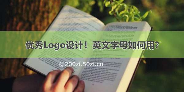 优秀Logo设计！英文字母如何用？