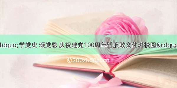 韩旭在纪委监委&ldquo;学党史 颂党恩 庆祝建党100周年暨廉政文化进校园&rdquo;诗歌朗诵文艺汇