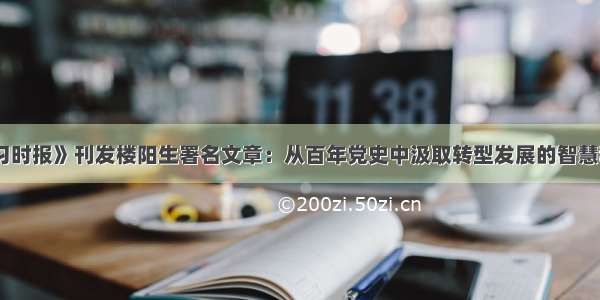 《学习时报》刊发楼阳生署名文章：从百年党史中汲取转型发展的智慧和力量