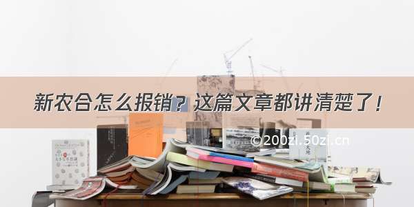 新农合怎么报销？这篇文章都讲清楚了！