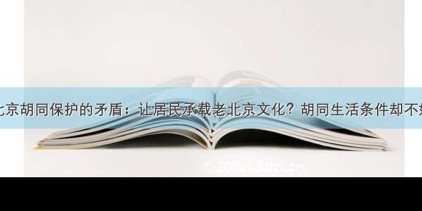 北京胡同保护的矛盾：让居民承载老北京文化？胡同生活条件却不好