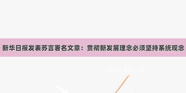 新华日报发表苏言署名文章：贯彻新发展理念必须坚持系统观念