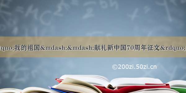 多彩贵州百姓大舞台&ldquo;我的祖国&mdash;&mdash;献礼新中国70周年征文&rdquo;活动走进开阳县双流镇白