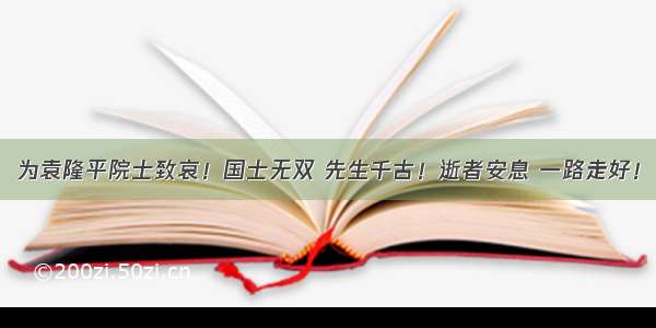 为袁隆平院士致哀！国士无双 先生千古！逝者安息 一路走好！