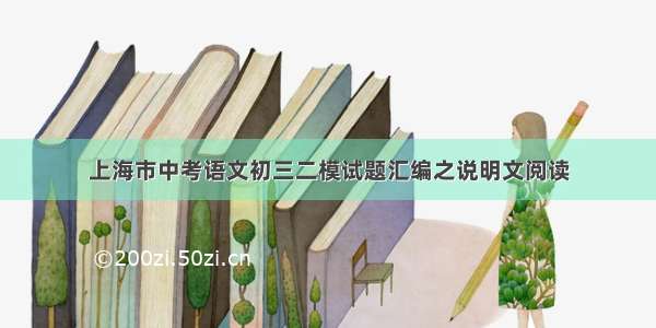 上海市中考语文初三二模试题汇编之说明文阅读