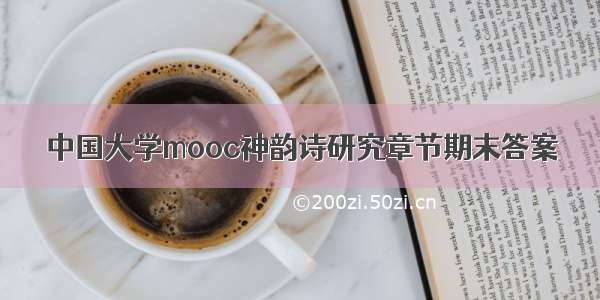 中国大学mooc神韵诗研究章节期末答案