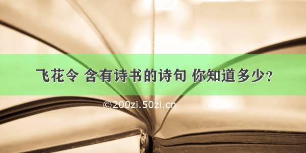 飞花令 含有诗书的诗句 你知道多少？