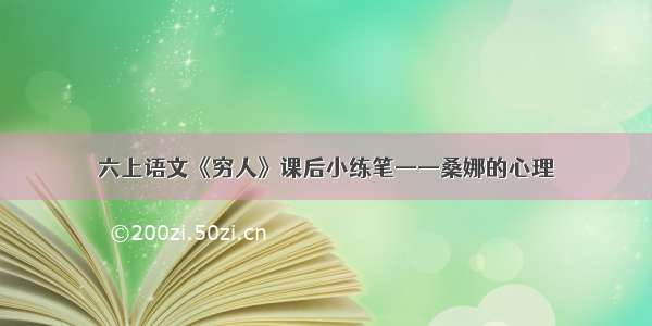 六上语文《穷人》课后小练笔——桑娜的心理