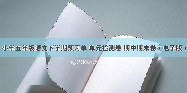 小学五年级语文下学期预习单 单元检测卷 期中期末卷（电子版）