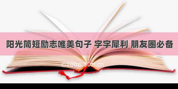 阳光简短励志唯美句子 字字犀利 朋友圈必备