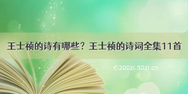 王士祯的诗有哪些？王士祯的诗词全集11首