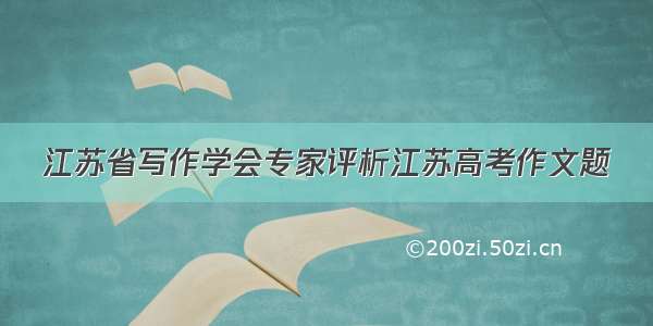 江苏省写作学会专家评析江苏高考作文题