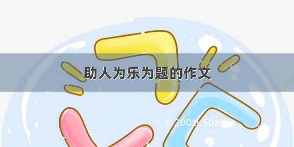 助人为乐为题的作文