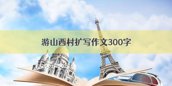 游山西村扩写作文300字