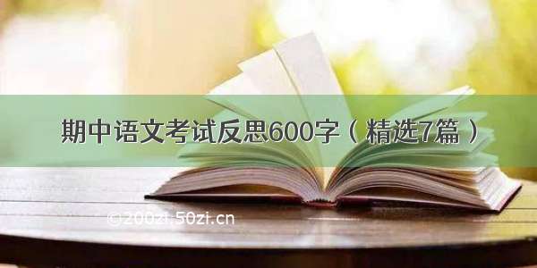 期中语文考试反思600字（精选7篇）