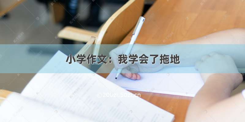 小学作文：我学会了拖地