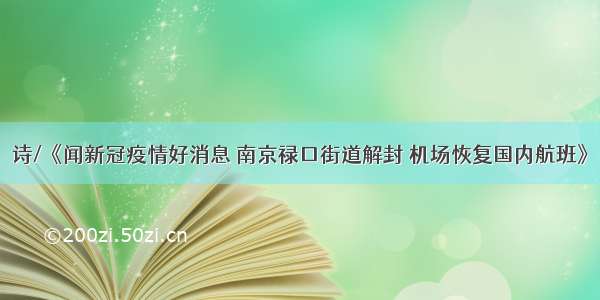 诗/《闻新冠疫情好消息 南京禄口街道解封 机场恢复国内航班》