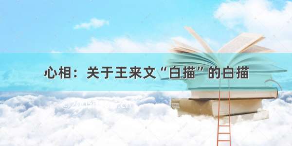 心相：关于王来文“白描”的白描