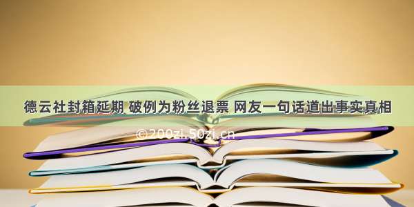 德云社封箱延期 破例为粉丝退票 网友一句话道出事实真相