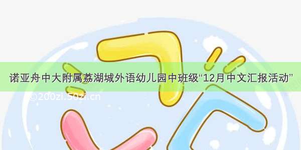 诺亚舟中大附属荔湖城外语幼儿园中班级“12月中文汇报活动”