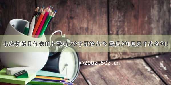 韦应物最具代表的七绝诗 28字冠绝古今 最后2句更是千古名句！