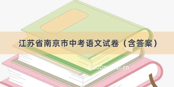 江苏省南京市中考语文试卷（含答案）