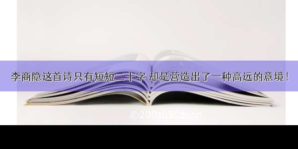 李商隐这首诗只有短短二十字 却是营造出了一种高远的意境！