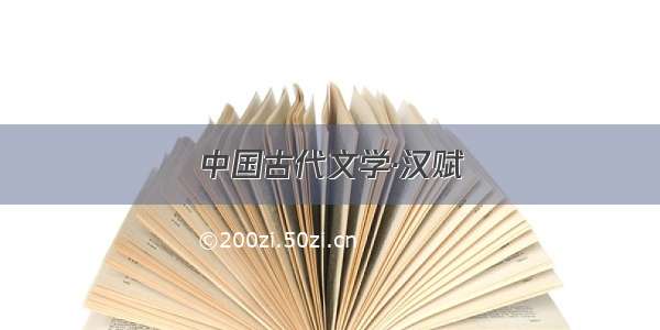 中国古代文学·汉赋