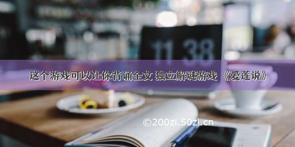 这个游戏可以让你背诵全文 独立解谜游戏 《爱莲说》