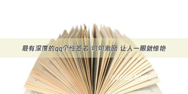 最有深度的qq个性签名 句句激励 让人一眼就惊艳