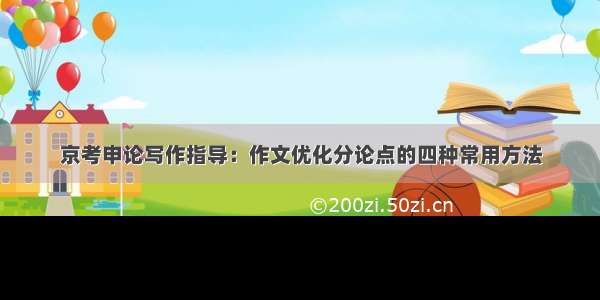 京考申论写作指导：作文优化分论点的四种常用方法