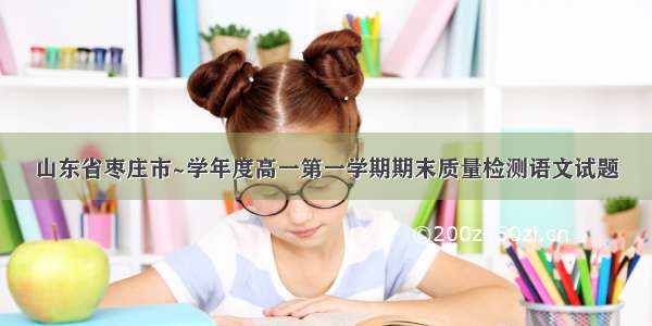 山东省枣庄市~学年度高一第一学期期末质量检测语文试题