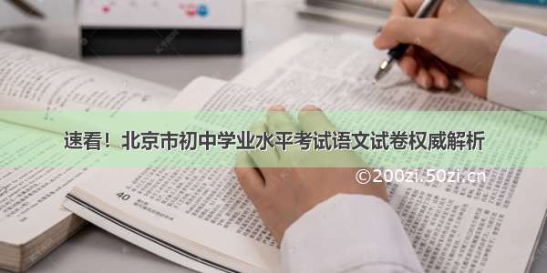速看！北京市初中学业水平考试语文试卷权威解析