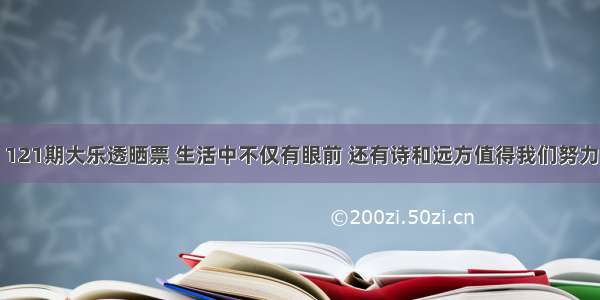 121期大乐透晒票 生活中不仅有眼前 还有诗和远方值得我们努力