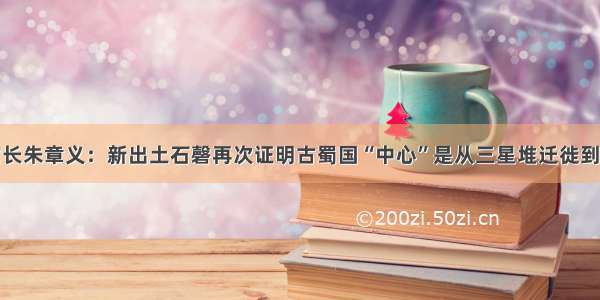 金沙馆长朱章义：新出土石磬再次证明古蜀国“中心”是从三星堆迁徙到金沙的