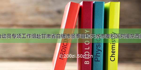 西青区社会动员专项工作组赴甘肃省白银市景泰县和天水市麦积区对接东西部协作工作