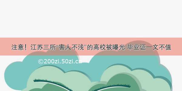 注意！江苏三所“害人不浅”的高校被曝光 毕业证一文不值