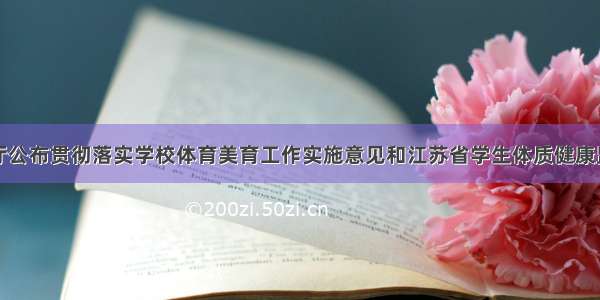 省教育厅公布贯彻落实学校体育美育工作实施意见和江苏省学生体质健康监测结果