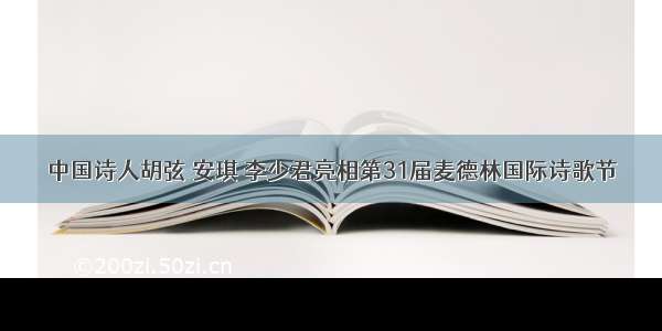 中国诗人胡弦 安琪 李少君亮相第31届麦德林国际诗歌节