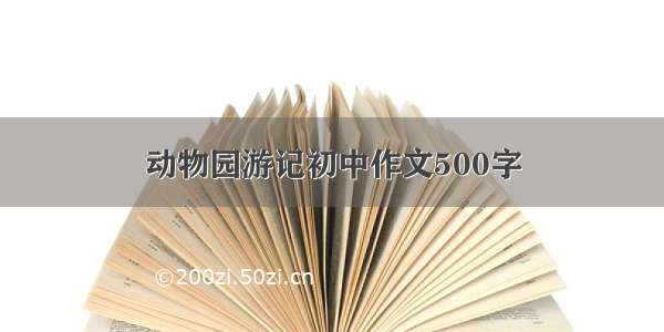 动物园游记初中作文500字