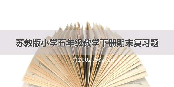 苏教版小学五年级数学下册期末复习题