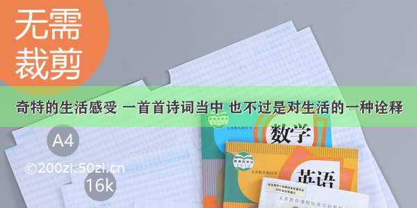 奇特的生活感受 一首首诗词当中 也不过是对生活的一种诠释