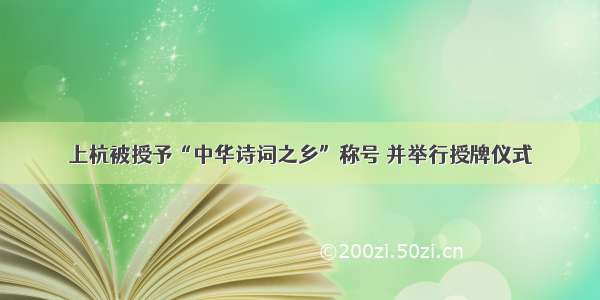 上杭被授予“中华诗词之乡”称号 并举行授牌仪式